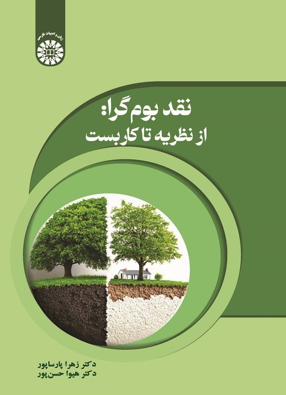 تصویر جلد کتاب نقد بوم گرا