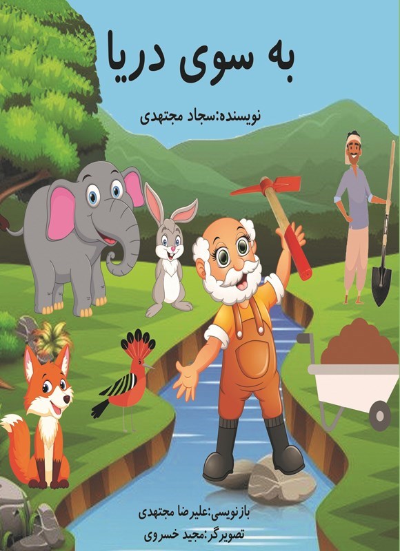 تصویر جلد کتاب به سوی دریا