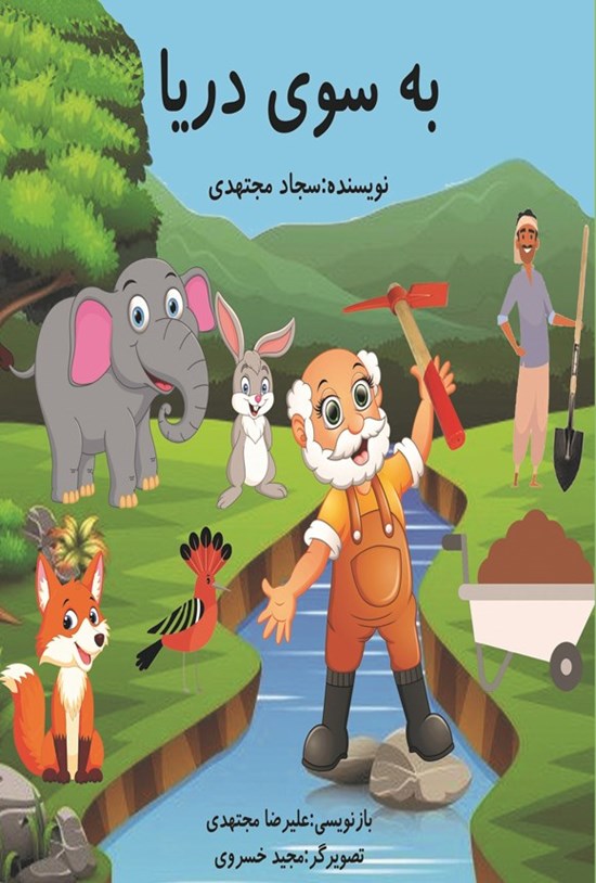 تصویر جلد کتاب به سوی دریا