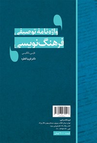 تصویر جلد کتاب واژه‌نامه‌ی توصیفی فرهنگ‌نویسی