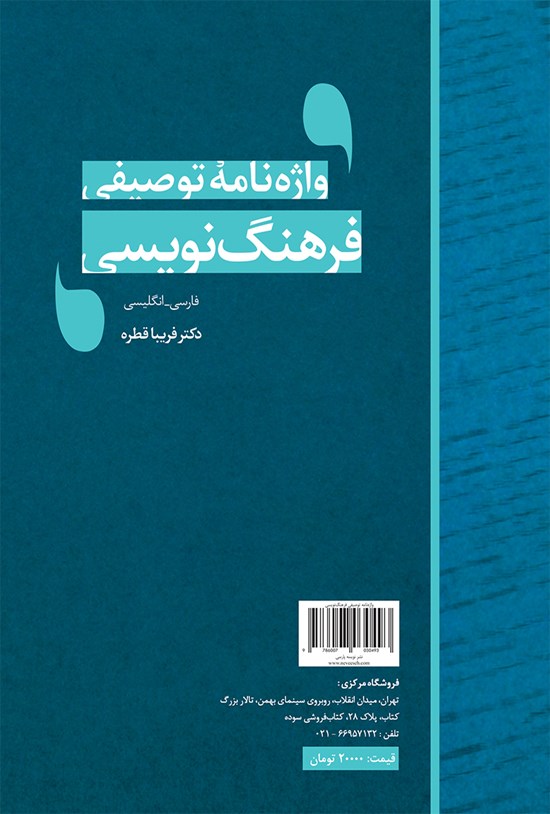 تصویر جلد کتاب واژهنامهی توصیفی فرهنگنویسی