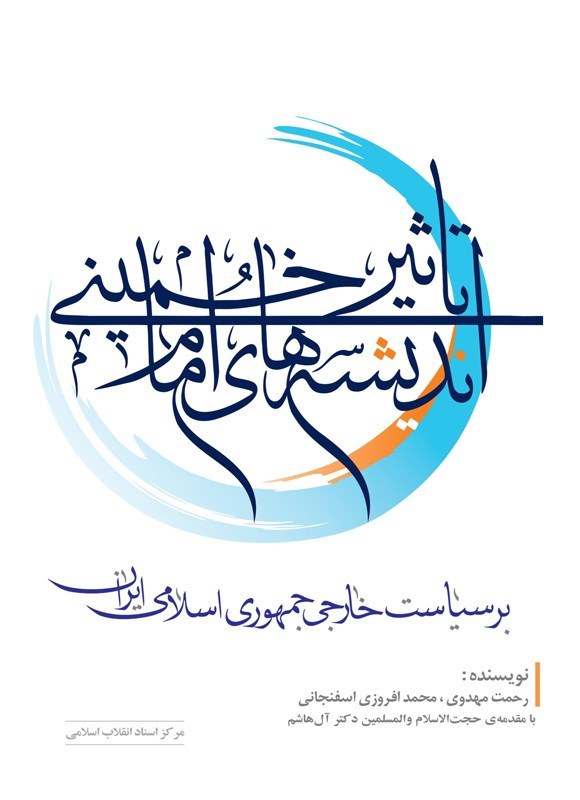 تصویر جلد کتاب تاثیر اندیشه های امام خمینی (ره) بر سیاست خارجی جمهوری اسلامی ایران
