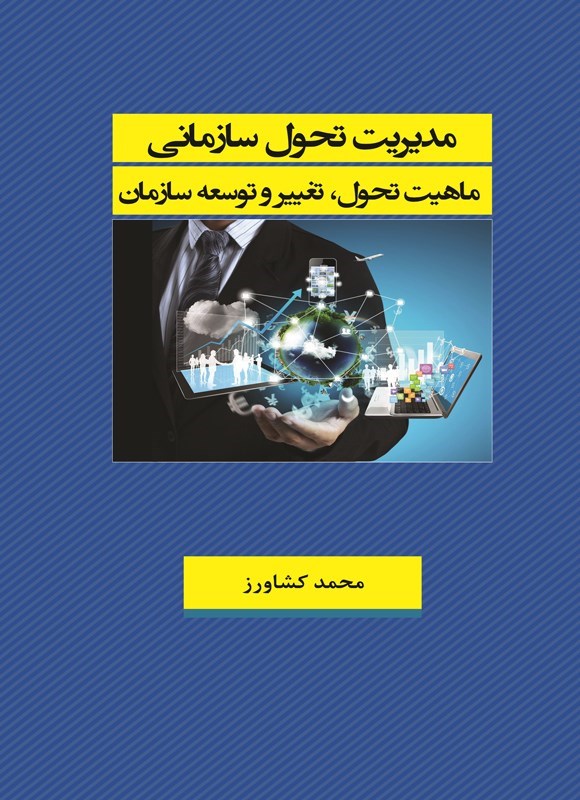 تصویر جلد کتاب مدیریت تحول سازمانی