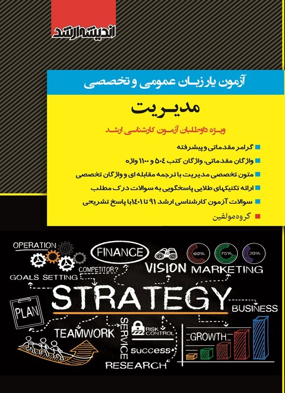 تصویر جلد کتاب آزمون یار زبان عمومی و تخصصی مدیریت
