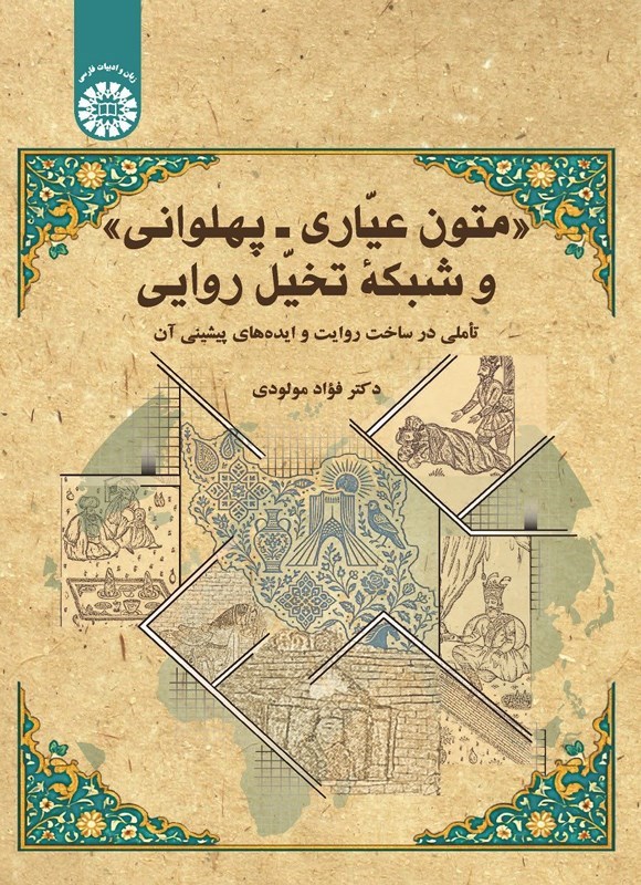 تصویر جلد کتاب متون عیاری - پهلوانی و شبکه تخیل روایی