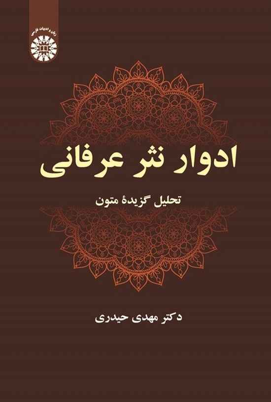 تصویر جلد کتاب ادوار نثر عرفانی