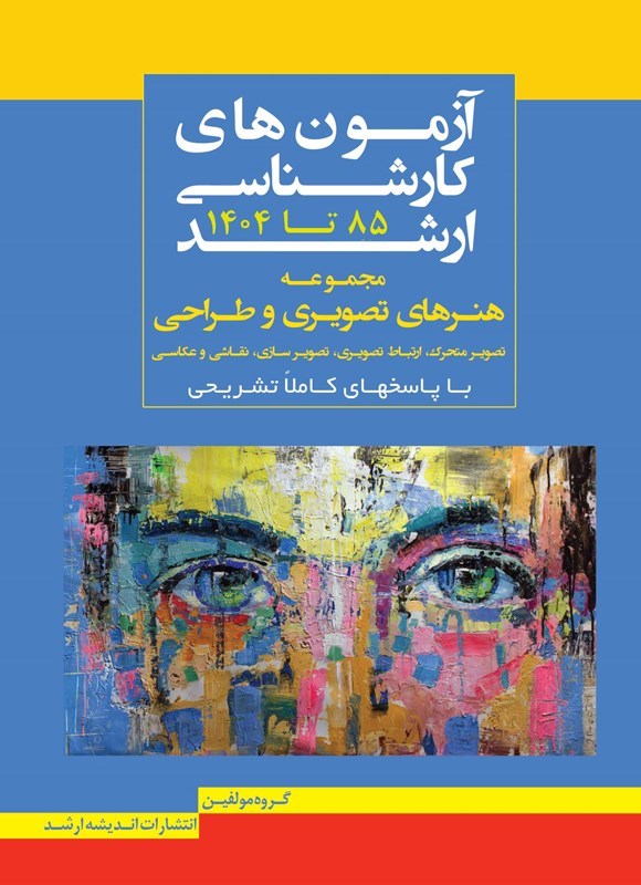 تصویر جلد کتاب آزمون های کارشناسی ارشد مجموعه هنرهای تصویری و طراحی (۱۳۸۵ - ۱۴۰۴)