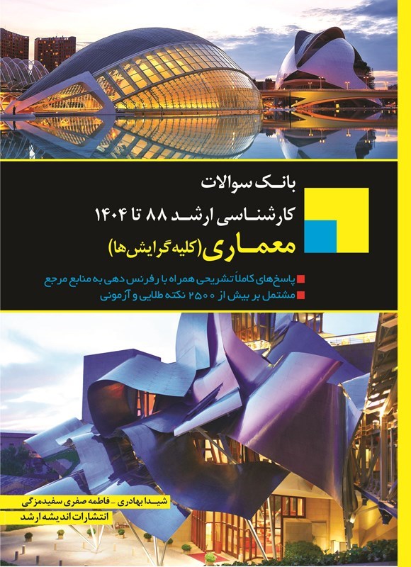 تصویر جلد کتاب بانک سوالات کارشناسی ارشد معماری کلیه گرایش ها (۱۳۸۸ تا ۱۴۰۴)
