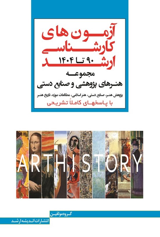 تصویر جلد کتاب آزمون های کارشناسی ارشد مجموعه هنرهای پژوهشی و صنایع دستی (۱۳۹۰ تا ۱۴۰۴)