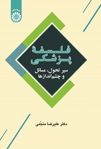 تصویر جلد کتاب فلسفه پزشکی