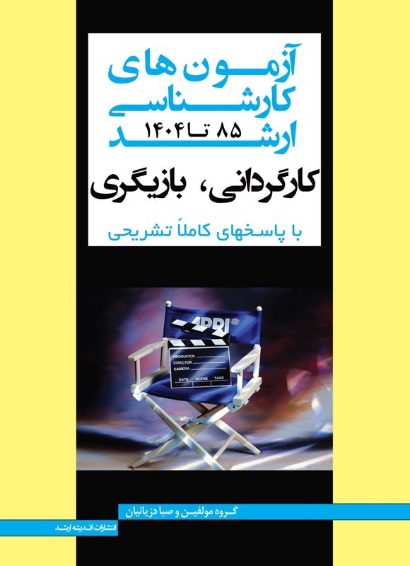تصویر جلد کتاب آزمون های کارشناسی ارشد کارگردانی،  بازیگری (۱۳۸۵ تا ۱۴۰۴)