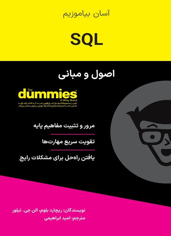 تصویر جلد کتاب اصول و مبانی SQL