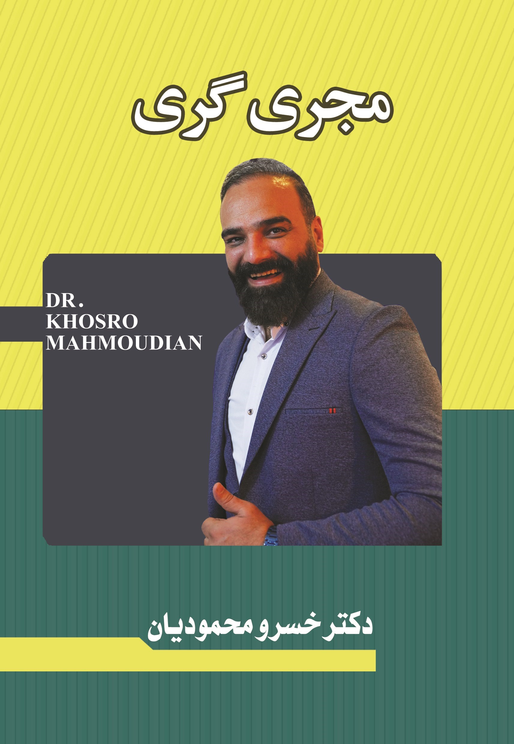 تصویر جلد کتاب مجری گری