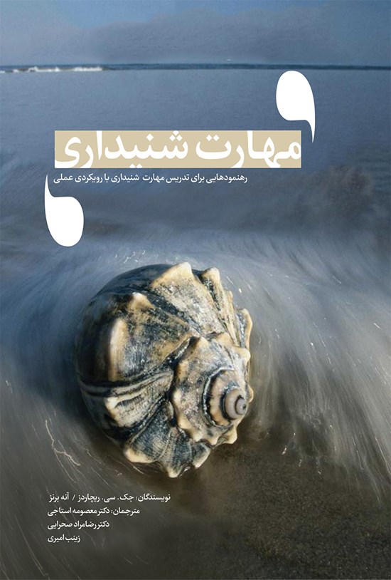 تصویر جلد کتاب رهنمودهایی برای تدریس مهارت شنیداری با رویکردی عملی