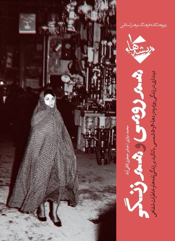 تصویر جلد کتاب هم رومی و هم زنگی