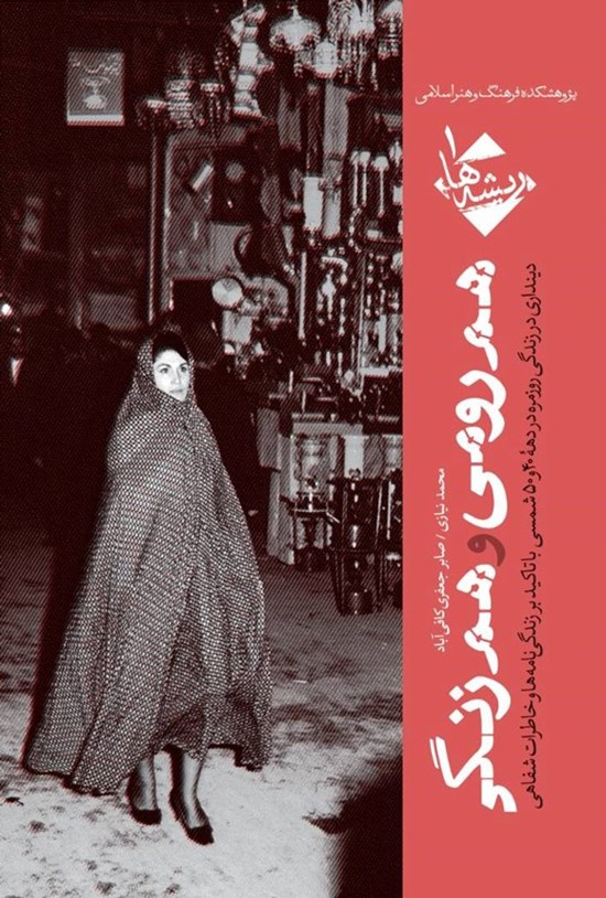 تصویر جلد کتاب هم رومی و هم زنگی