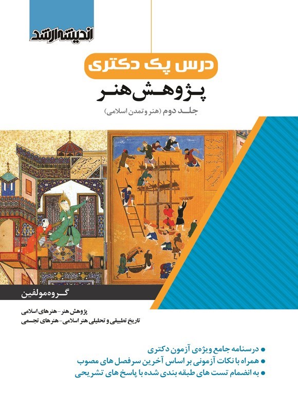 تصویر جلد کتاب درس پک دکتری پژوهش هنر (جلد دوم)