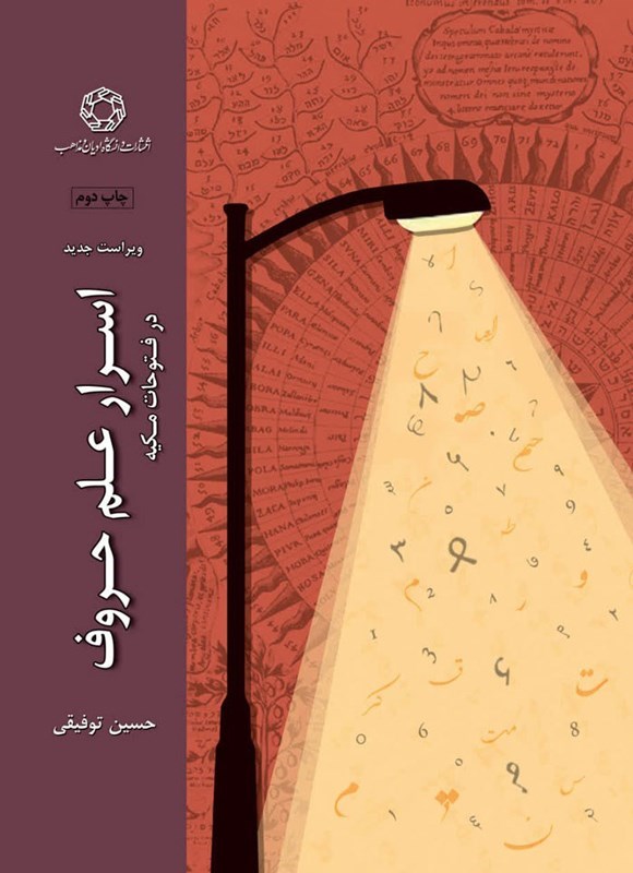 تصویر جلد کتاب اسرار علم حروف در فتوحات مکیه