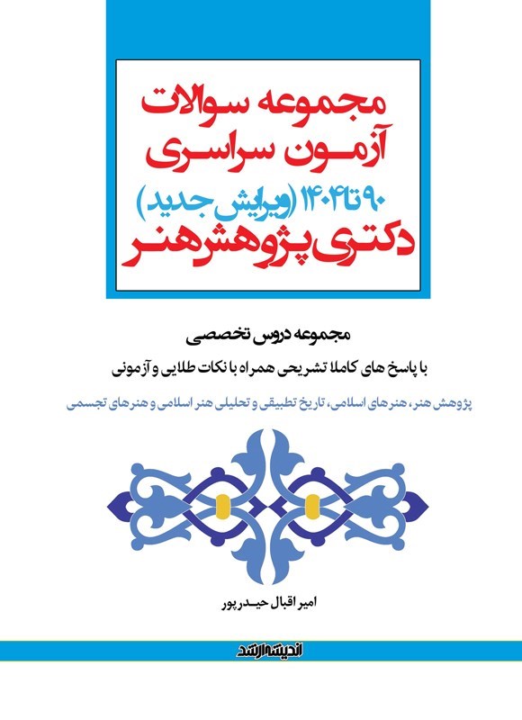 تصویر جلد کتاب مجموعه سوالات آزمون سراسری دکتری پژوهش هنر (۱۳۹۰ تا ۱۴۰۴)