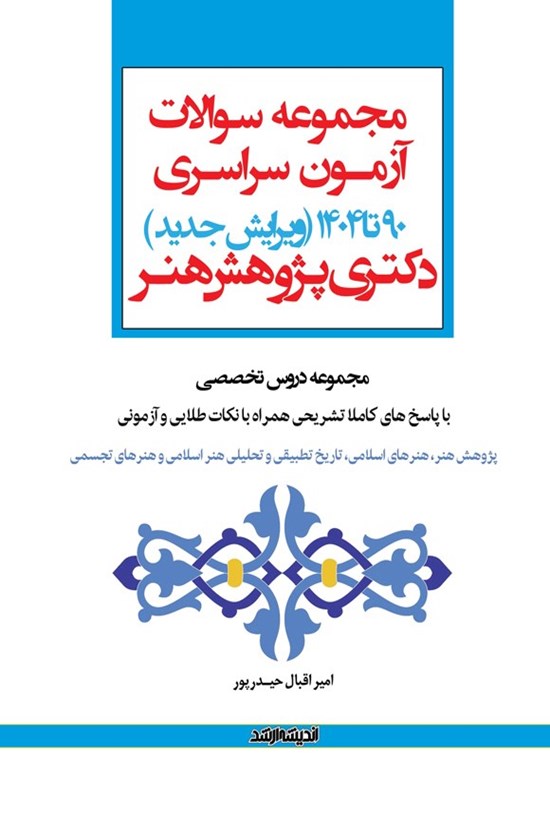 تصویر جلد کتاب مجموعه سوالات آزمون سراسری دکتری پژوهش هنر (۱۳۹۰ تا ۱۴۰۴)