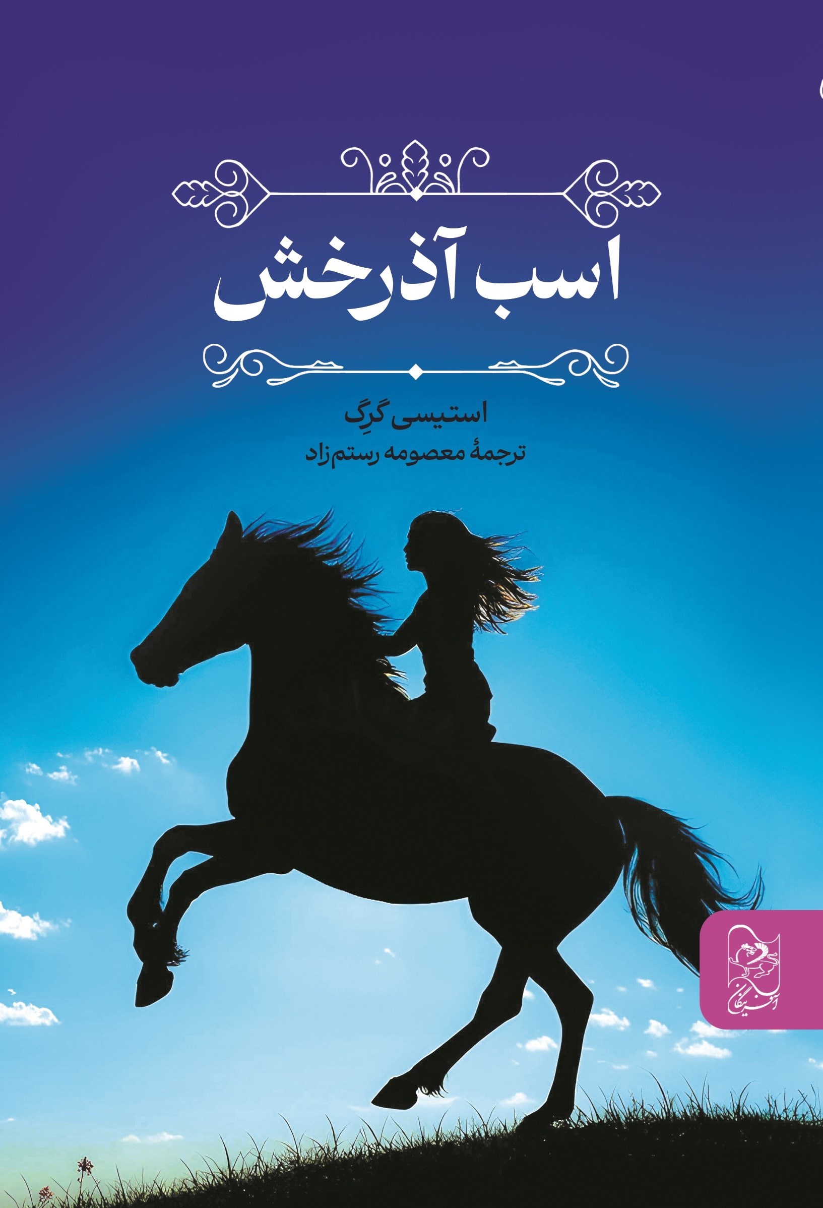 تصویر جلد کتاب اسب آذرخش