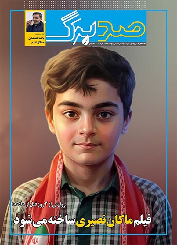 تصویر جلد کتاب ماهنامه صدبرگ ـ شماره ۹۸ ـ اردیبهشت ماه ۱۴۰۵