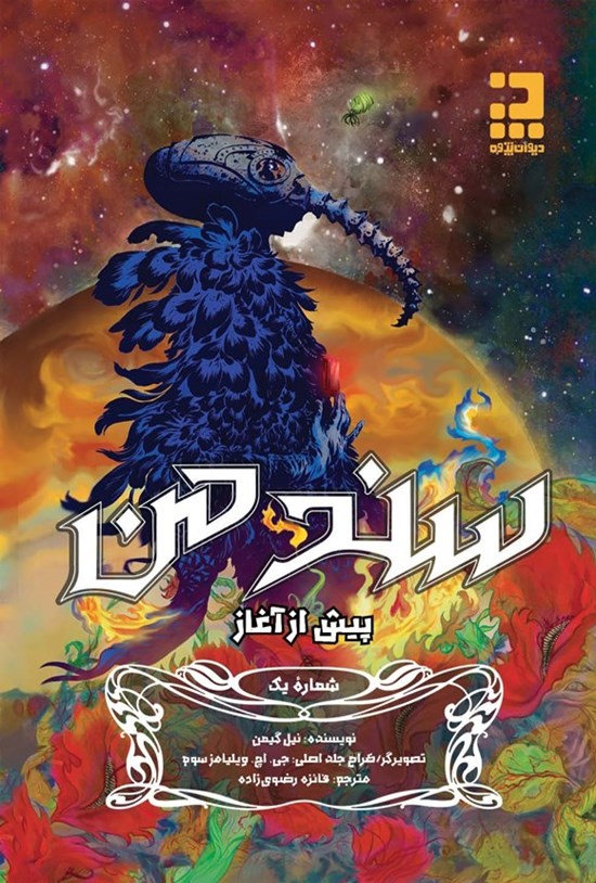 تصویر جلد کتاب سندمن پیش از آغاز (شماره یک)