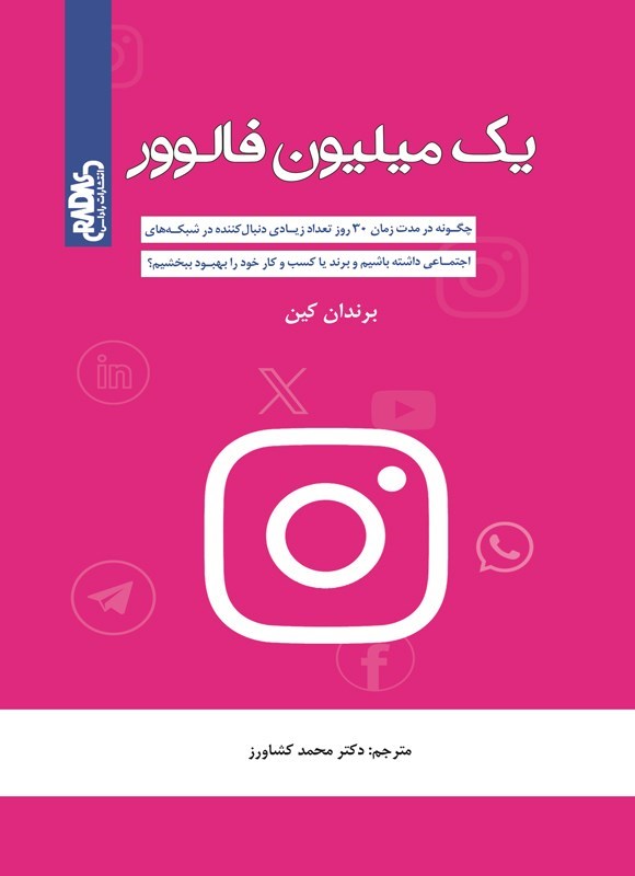 تصویر جلد کتاب یک میلیون فالوور