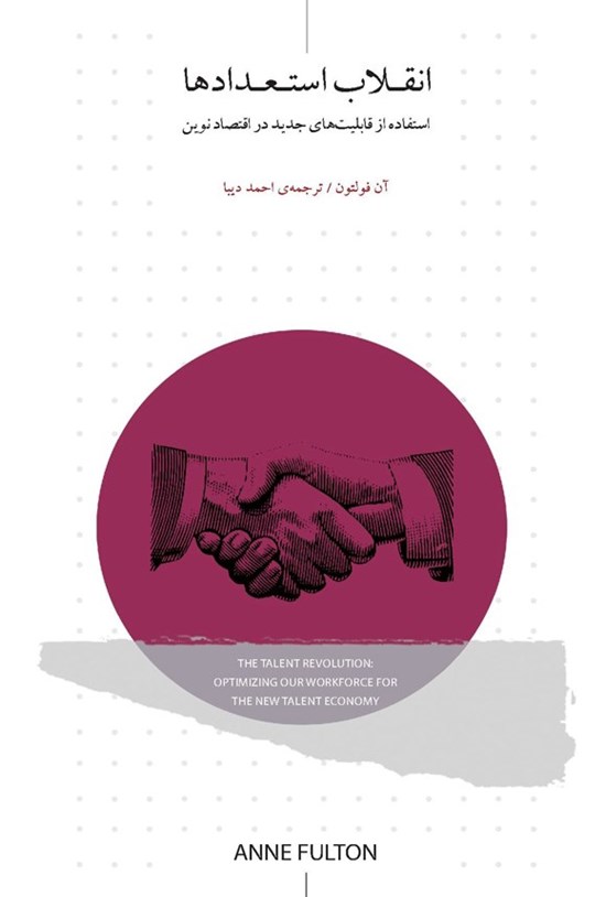 تصویر جلد کتاب انقلاب استعدادها