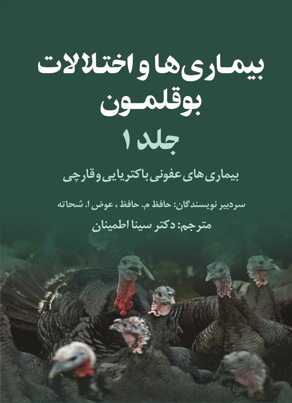 تصویر جلد کتاب بیماری ها و اختلالات بوقلمون (جلد اول، بخش اول)