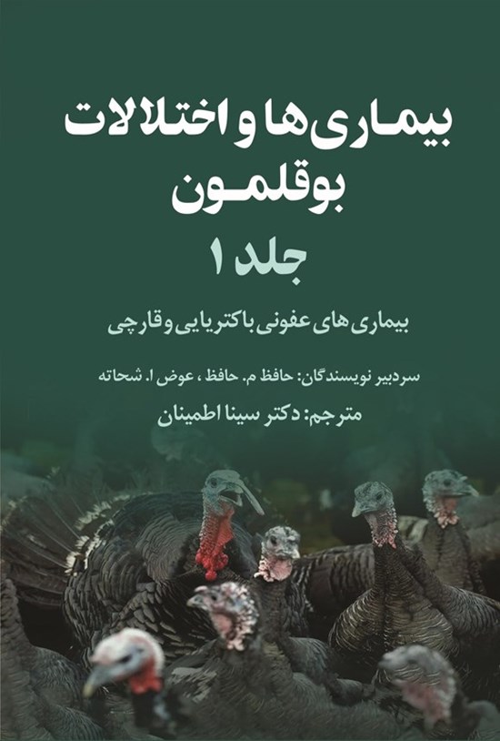تصویر جلد کتاب بیماری ها و اختلالات بوقلمون (جلد اول، بخش اول)