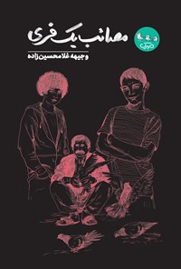 تصویر جلد کتاب مصائب یک فری