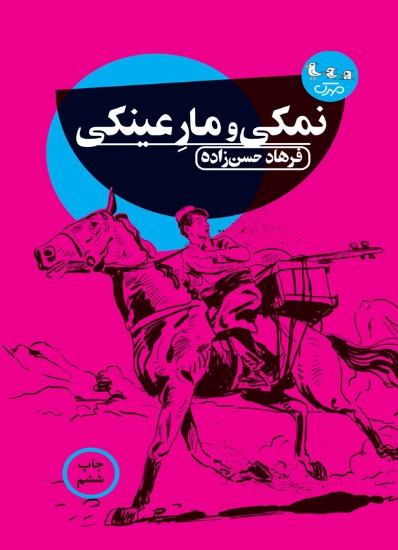 تصویر جلد کتاب نمکی و مار عینکی