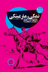 تصویر جلد کتاب نمکی و مار عینکی