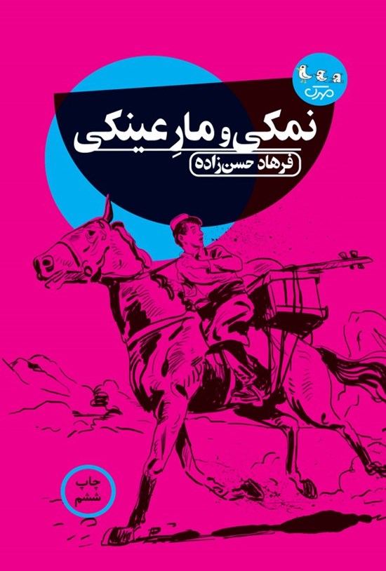 تصویر جلد کتاب نمکی و مار عینکی
