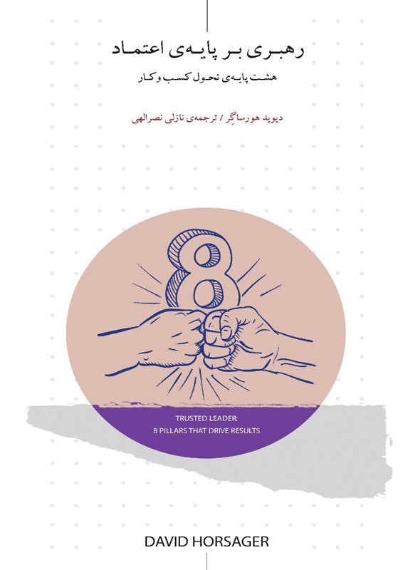 تصویر جلد کتاب رهبری بر پایه اعتماد