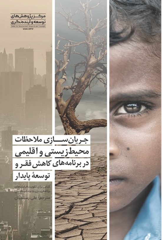 تصویر جلد کتاب جریان سازی ملاحظات محیط زیستی و اقلیمی در برنامه های کاهش فقر و توسعه پایدار