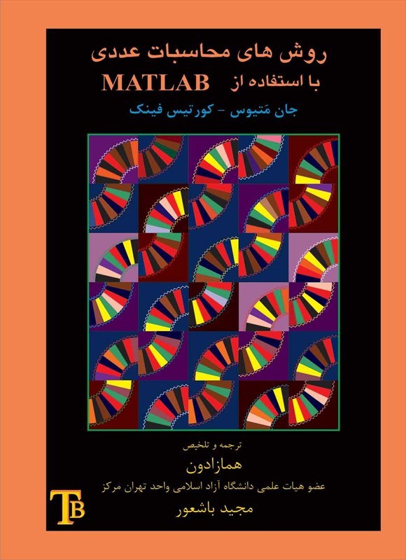 تصویر جلد کتاب روش های محاسبات عددی با استفاده از MATLAB