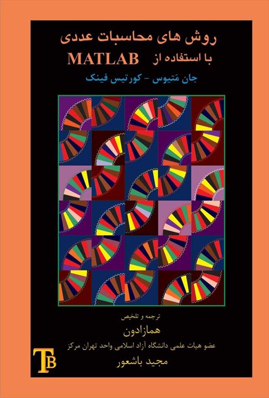 تصویر جلد کتاب روش های محاسبات عددی با استفاده از MATLAB