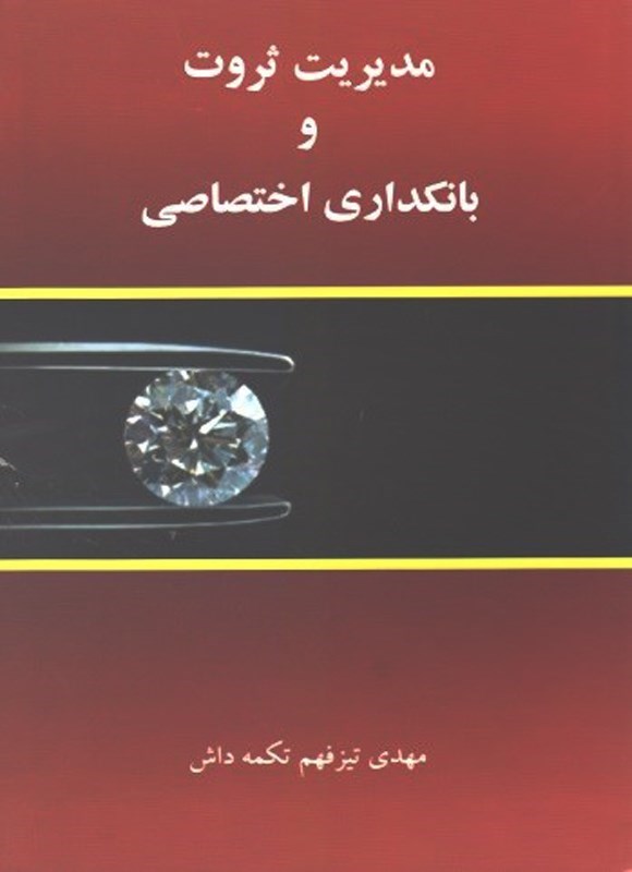 تصویر جلد کتاب مدیریت ثروت و بانکداری اختصاصی