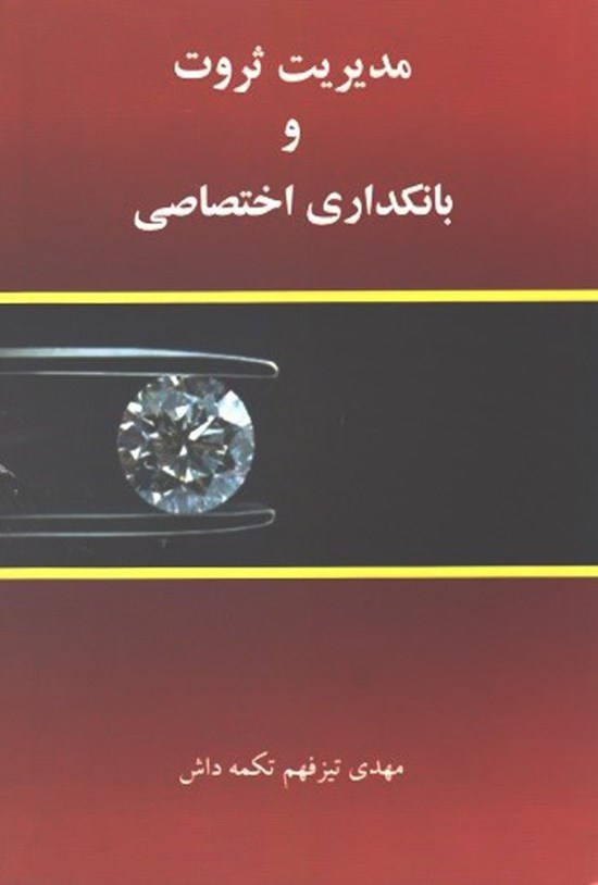 تصویر جلد کتاب مدیریت ثروت و بانکداری اختصاصی