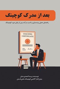 تصویر جلد کتاب بعد از مدرک کوچینگ