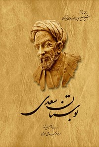 تصویر جلد کتاب بوستان سعدی