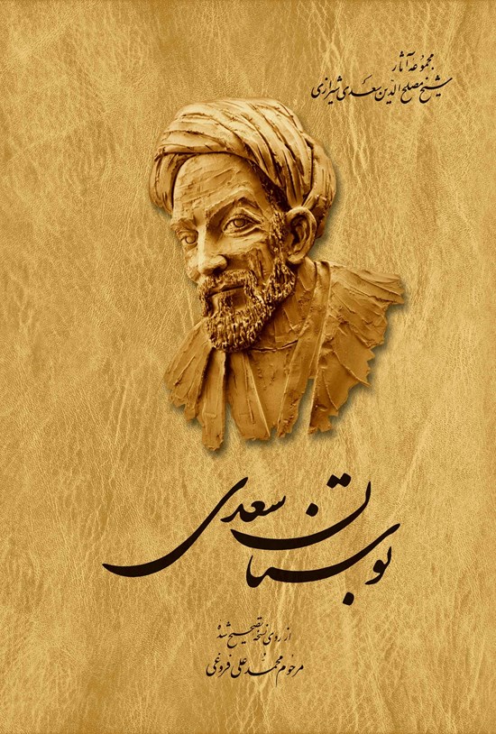 تصویر جلد کتاب بوستان سعدی