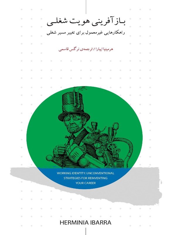 تصویر جلد کتاب بازآفرینی هویت شغلی