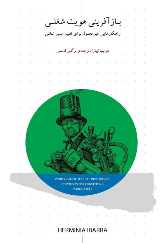 تصویر جلد کتاب بازآفرینی هویت شغلی