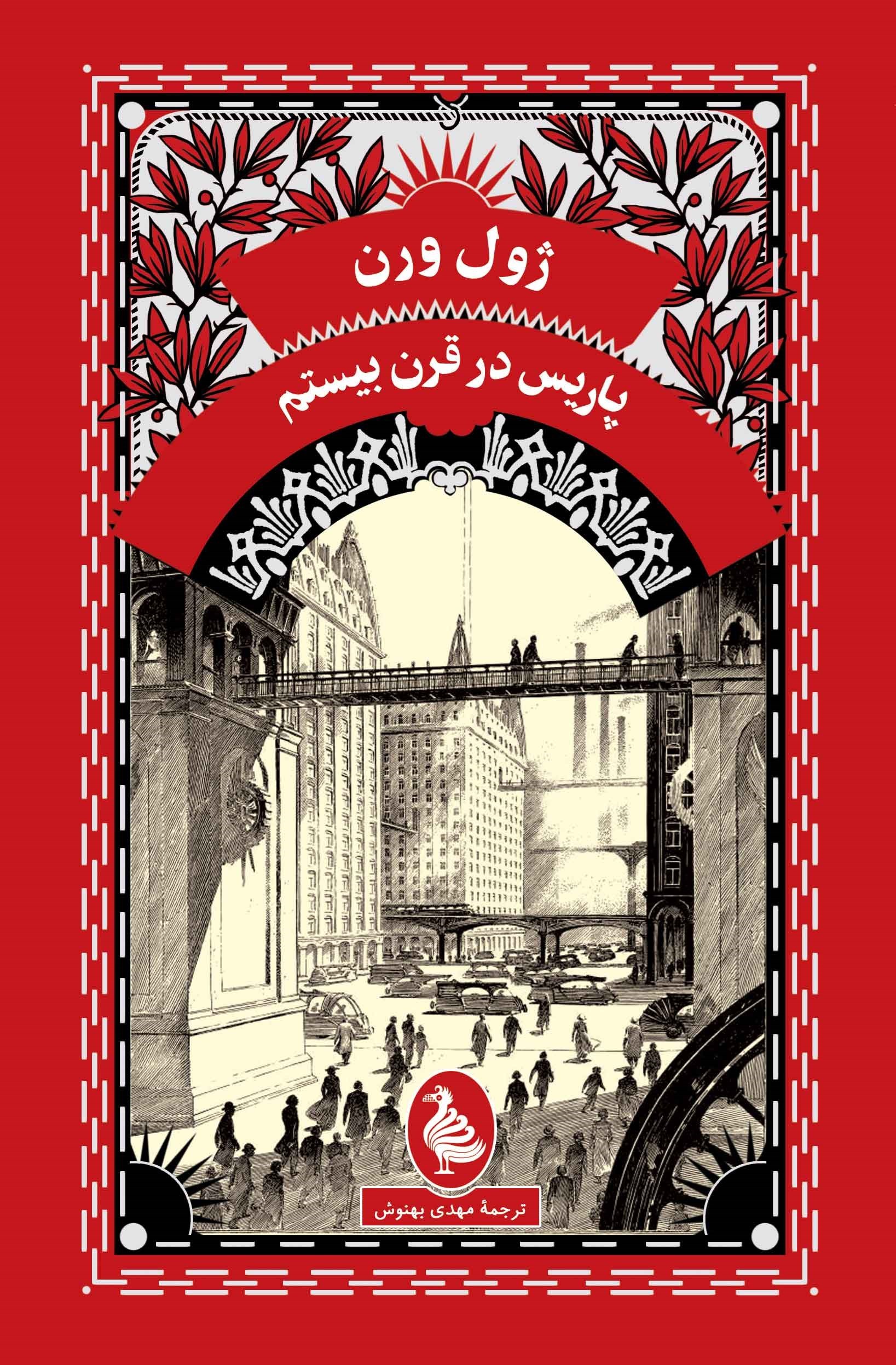 تصویر جلد کتاب پاریس در قرن بیستم