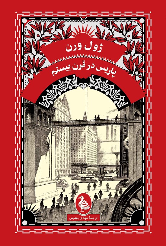 تصویر جلد کتاب پاریس در قرن بیستم