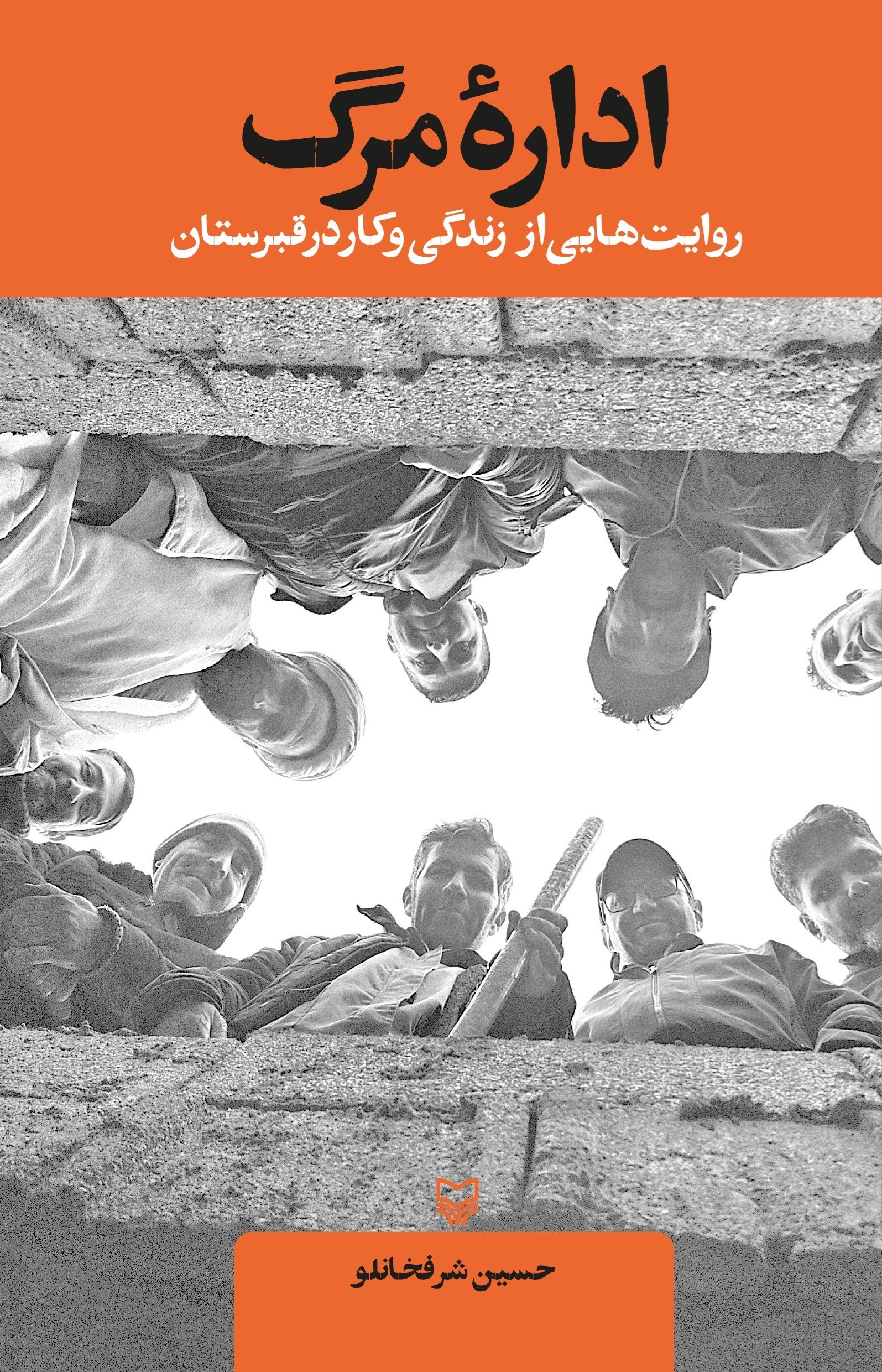 تصویر جلد کتاب اداره مرگ