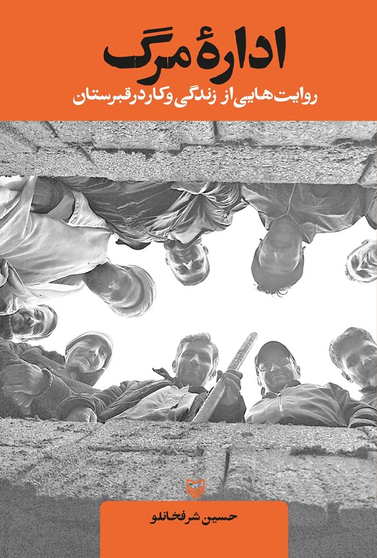 تصویر جلد کتاب اداره مرگ